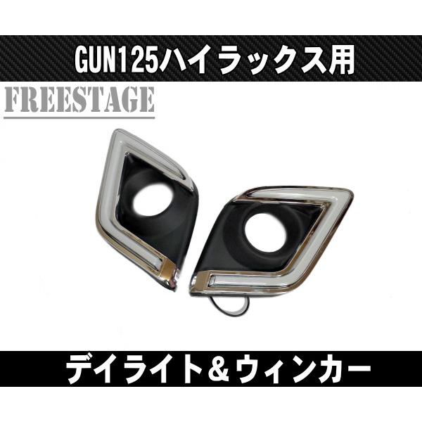 トヨタ（TOYOTA） GUN125 ハイラックス用 チューブLED デイライト付き