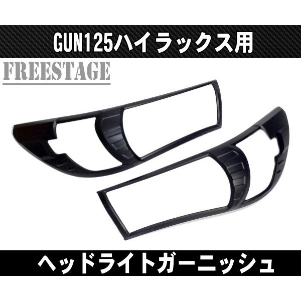 トヨタ GUN125 ハイラックス用 ヘッドライトガーニッシュ アイライン 