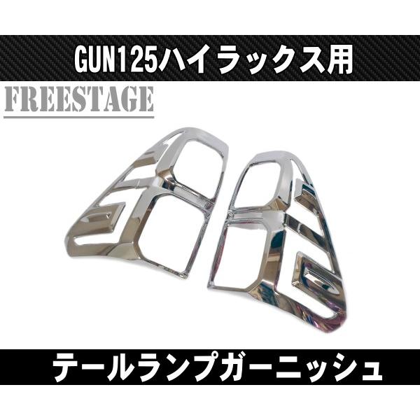 トヨタ GUN125 ハイラックス前期用 テールランプ ガーニッシュ メッキ 