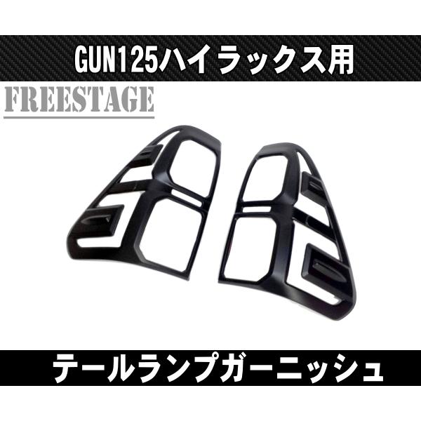 トヨタ GUN125 ハイラックス前期用 テールランプ ガーニッシュ ドレス 