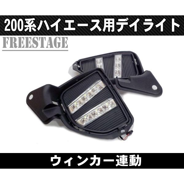 ハイエース 200系 4型 5型 LED デイライト付き フォグランプ カバー