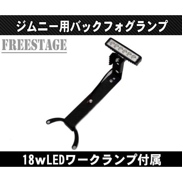 ジムニー用 バックフォグ 増設 ブラケット 18wフォグランプ付属 
