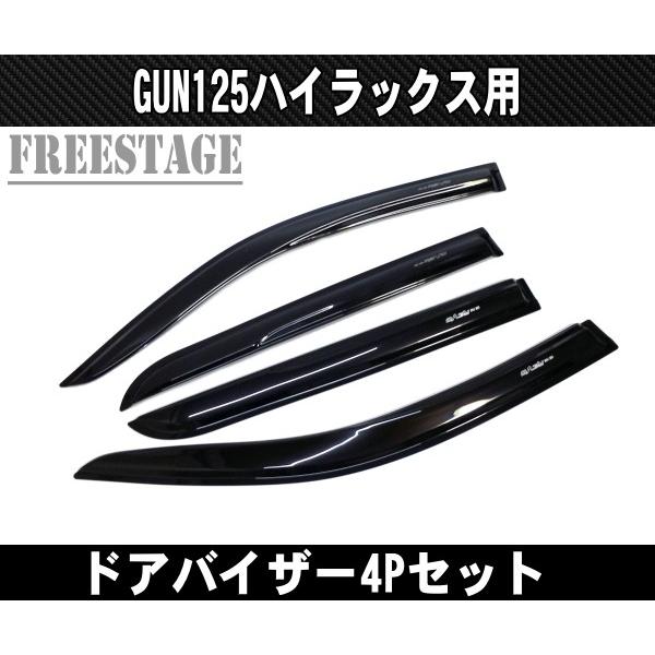 ハイラックスGUN-125 GRドアバイザー(雨よけ) GUN125 ハイラックス ドアバイザー ブラック 雨よけ サイドバイザー