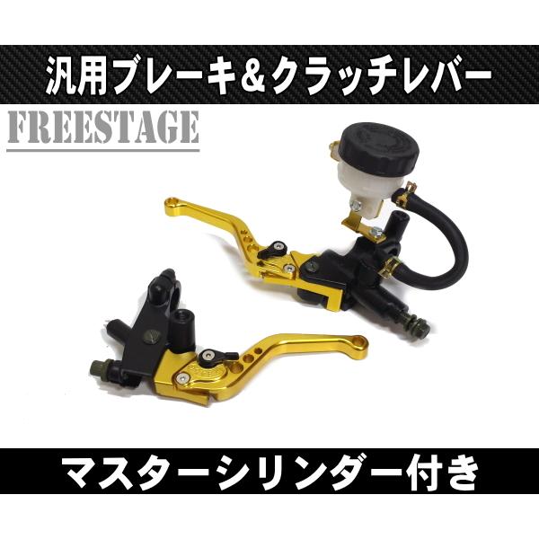 バイク 汎用 22mm ブレーキクラッチレバーセット マスターシリンダー別
