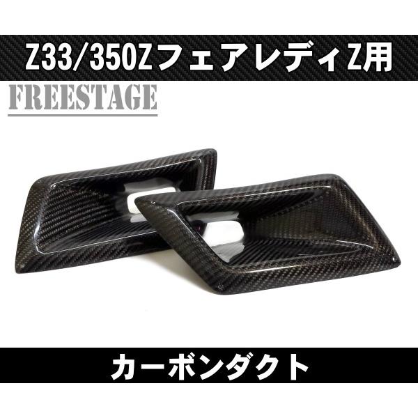 フェアレディZ33用 カーボン製エアダクト 左右セット HRエンジン用新品