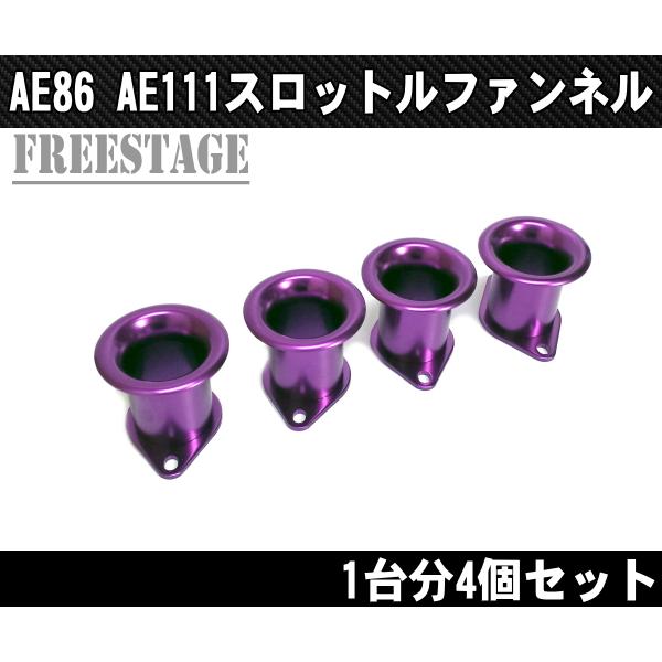 AE86 AE111 レビン トレノ スロットルファンネル 4連キャブ ハチロク 