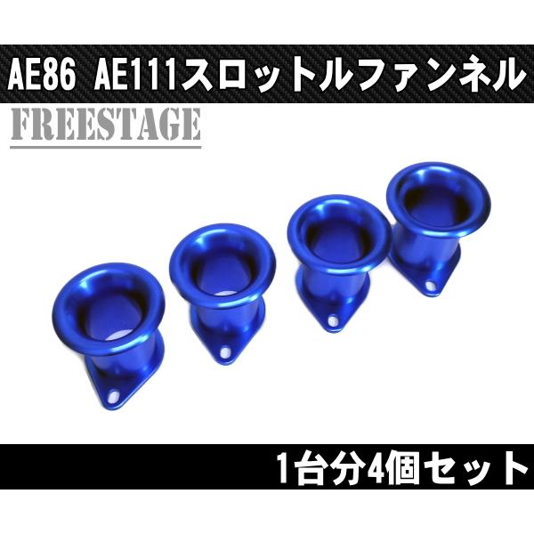 AE86 AE111 レビン トレノ スロットルファンネル 4連キャブ ハチロク 