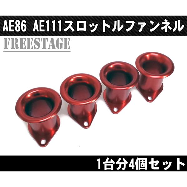 AE86 AE111 レビン トレノ スロットルファンネル 4連キャブ ハチロク 