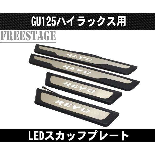 ハイラックス GUN125 新型ハイラックス LEDスカッフプレート