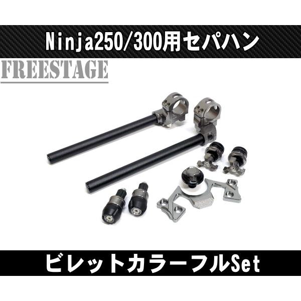 ninja250 ハンドルキット セパハン SNIPER（スナイパー） NINJA250 NINJA400 NINJA500 アルミ製