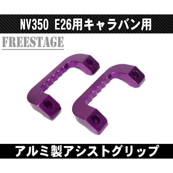 NV350 E26 キャラバン用 金属製アシストグリップ アルミ製 左右2個