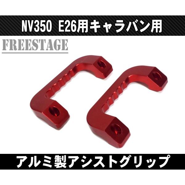 NV350 E26 キャラバン用 金属製アシストグリップ アルミ製 左右2個