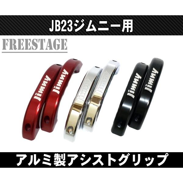 ジムニー　アルミ削り出しアシストグリップ ジムニー JB23ジムニー用 アルミ製 アシストグリップ 肉厚 金属製
