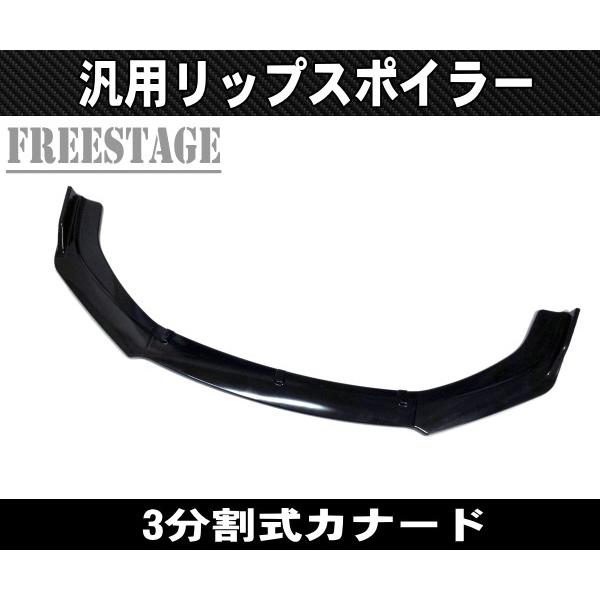 値下げ❗️分割式 アンダーカナード フロント リップスポイラー(新品、未使用品) 分割式 フロントリップスポイラー アンダーカナード アンダー