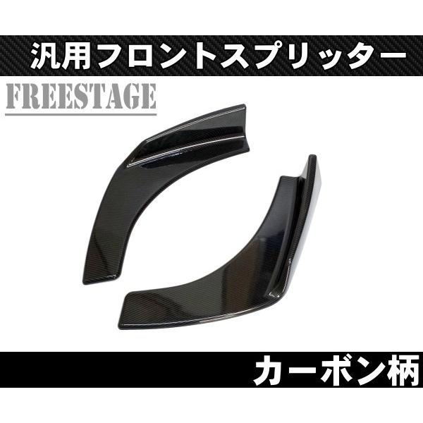 汎用カナード プロテクター アンダーフラップ フロントスプリッターWRX S13 S14 S15 JZX100 シルビア180SX 86BRZ カーボン柄 Bタイプ