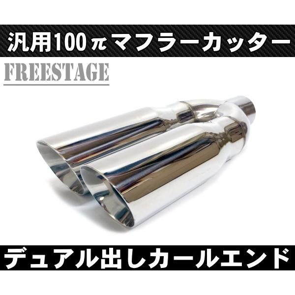 4本出し 真円　マフラーカッター　デュアル　2本　100パイ 100パイデュアル マフラーカッター カールエンド アメ車