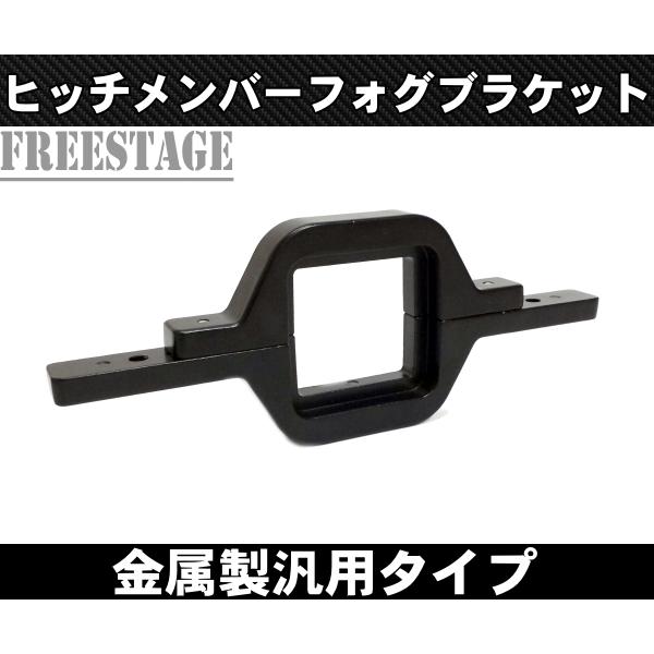 汎用 ヒッチメンバー用 フォグランプ 増設 ブラケット ステー 牽引