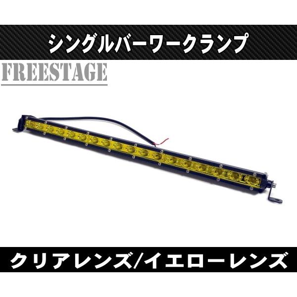 LEDシングルライトバー 作業灯 ワークライト 19インチ イエロー 3000k