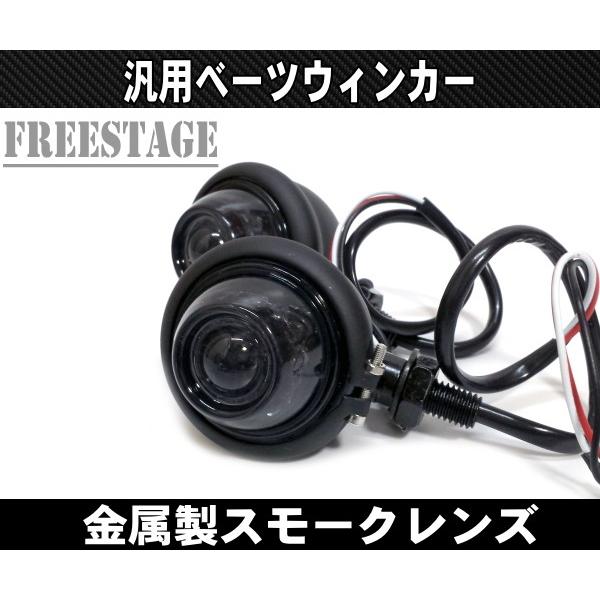 LEDブレットウィンカーベーツタイプLED搭載のスモークレンズウィンカーです小型ながら視認性にも優れています金属製ですので高級感もありますメッキとブラックが御座いますのでお好みでチョイスしてください  商品内容 ウィンカー2個金属製LED仕...