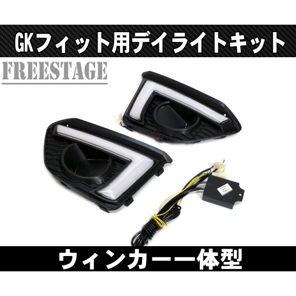 ホンダ フィット 純正フロントバンパー専用 LEDイルミネーション NEW YOURS ○FIT フィット GR系 専用 バンパー内 LED