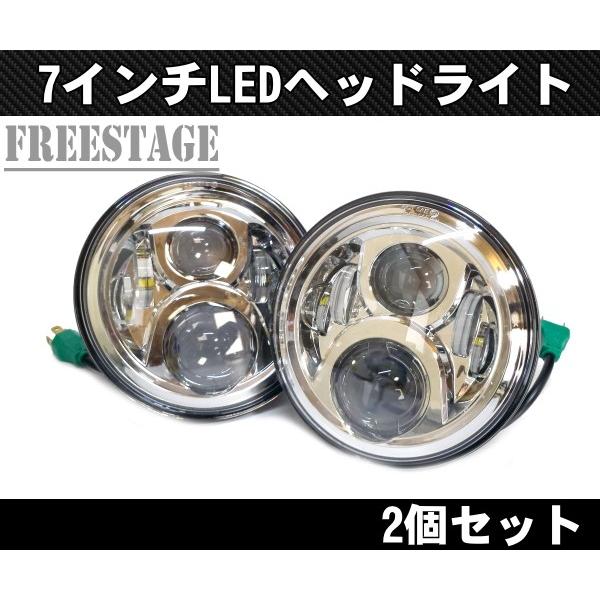 LED7インチ フルLEDプロジェクターヘッドライト 2個セット ハーレー  
