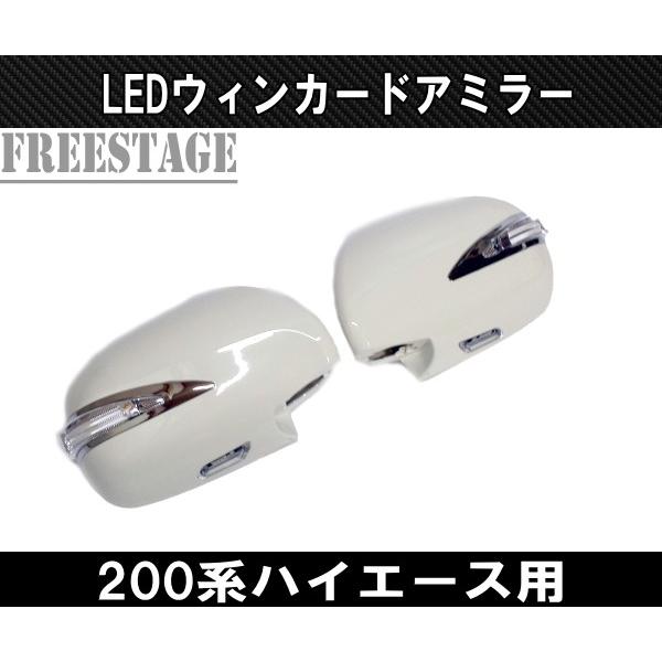 200系 ハイエース 1型〜5型用 ファイバーLED デイライト ウィンカー 