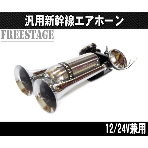 12V/24V兼用 ヤンキーホーン 斜め2連 アルミ製 エアホーンキット