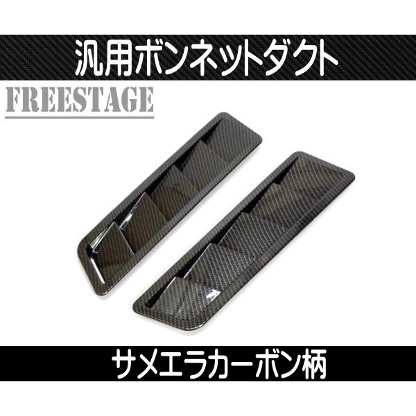 汎用ボンネットダクト 左右2個セット 5連サメエラダクト