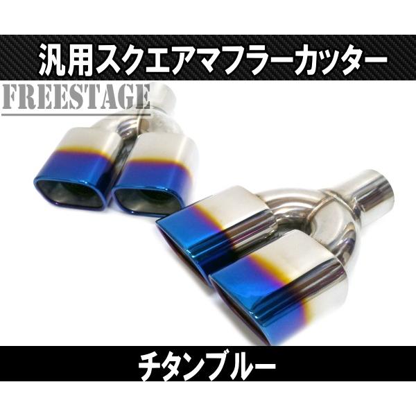 汎用 ステンレス 角型 四角 スクエアデュアル マフラーカッター 2本 