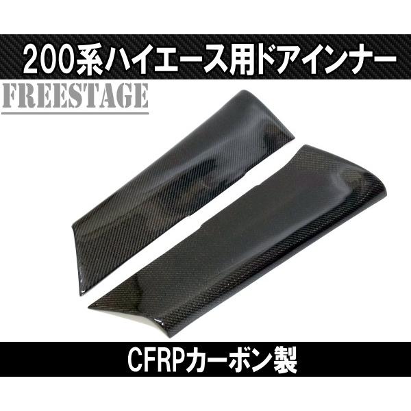200系ハイエース ドアインナーパネル インテリアパネル CFRPカーボン製