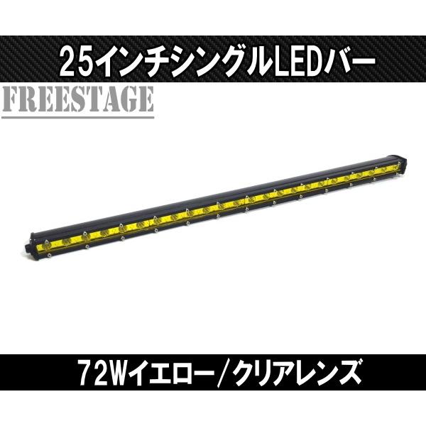LED72wシングルライトバー 作業灯 ワークライト 25インチ イエロー
