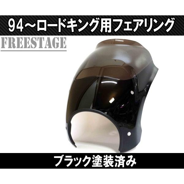 社外　カーボン　ビキニカウル　スモーク　シールド Hurley 1994〜 ハーレー ロードキング用 フェアリングキット