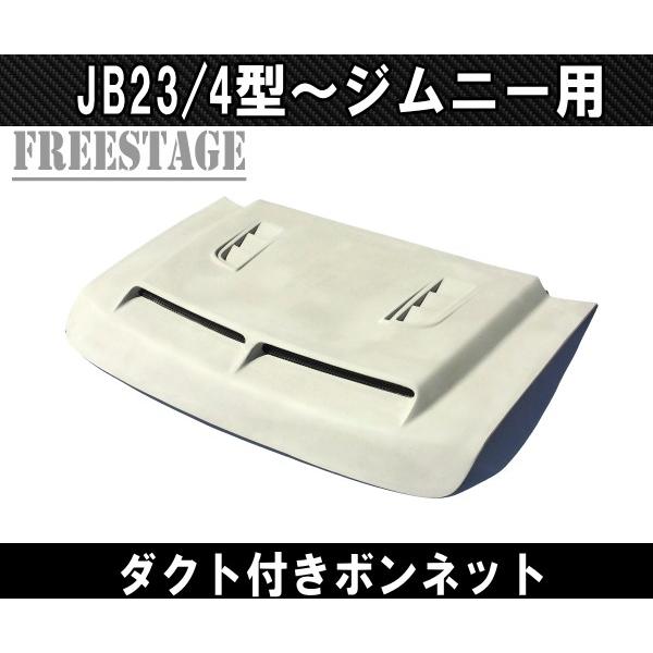 ジムニー JB23ジムニー 用 エアロ ボンネット FRP製 エアスクープ