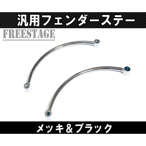 汎用 フラットフェンダー用 フェンダーストラット ステー リア 汎用 フラットフェンダー用 フェンダーストラット ステー リア