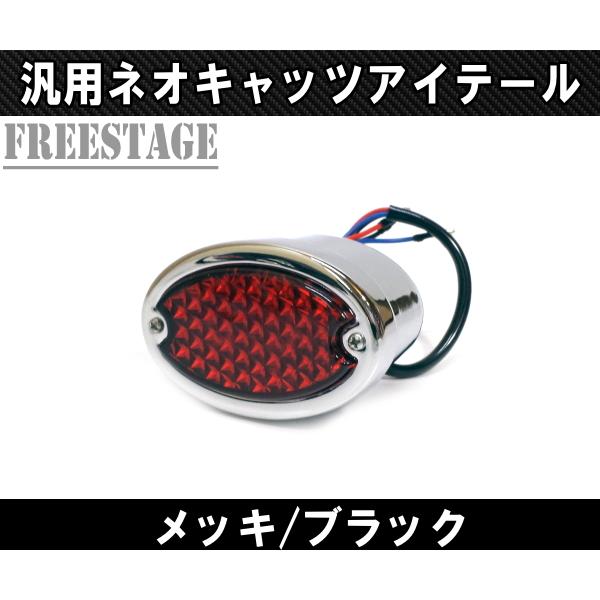 汎用LEDネオキャッツアイテールランプ ネオチョッパー WCC フリスコ