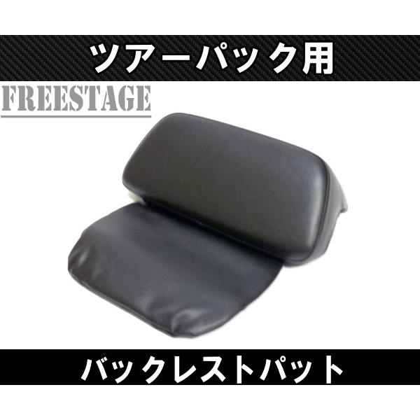 ハーレー　純正　ツーリング　トライク　バックレストパッド　バックレスト ハーレー ツーリング ツアラー ツアーパック バックレストパッド