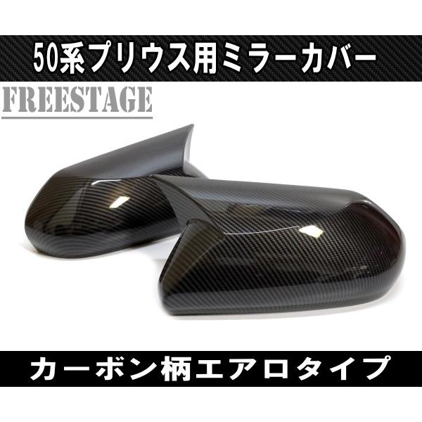 トヨタ（TOYOTA） プリウス 50系用 ドアミラーカバー ガーニッシュ