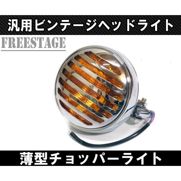 汎用ヘッドライト　2個セット　チョッパー　フリスコ等 汎用ヘッドライト2個セットチョッパーフリスコ等