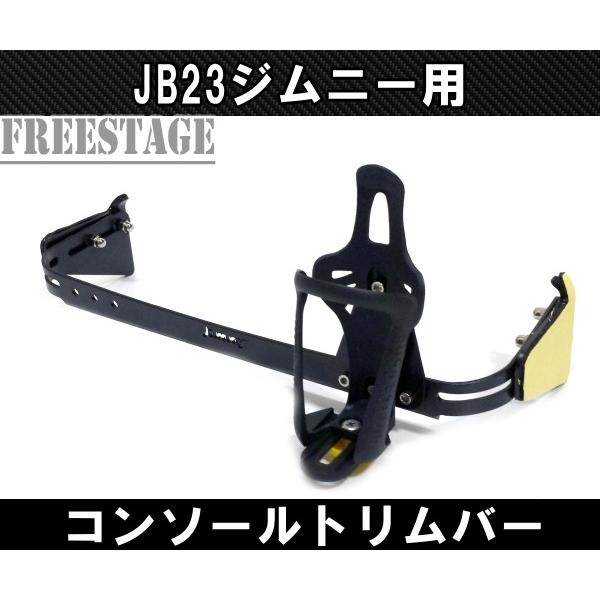 ジムニー JB23ジムニー用 金属製ドリンクホルダー 付きコンソール