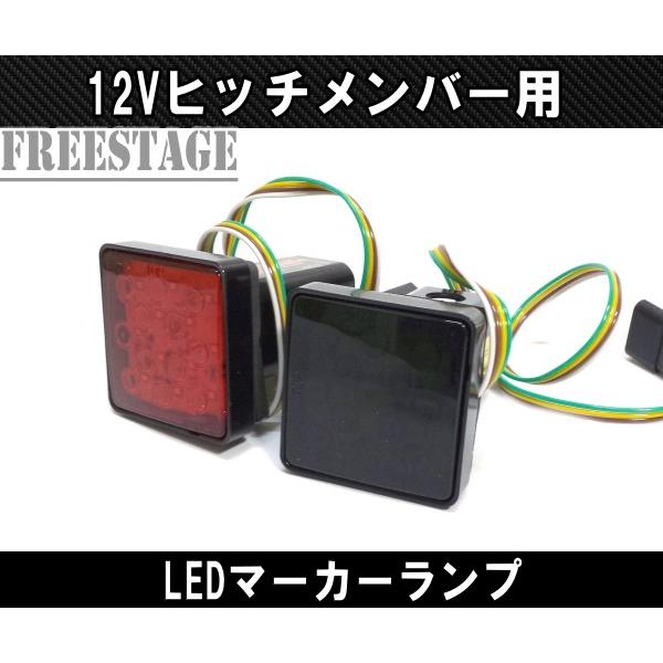 汎用 ヒッチメンバー用 リアフォグランプ LEDマーカー 牽引トレーラー 牽引フック ハイエース ハイラックス ランクル ジェット　レッド スモーク