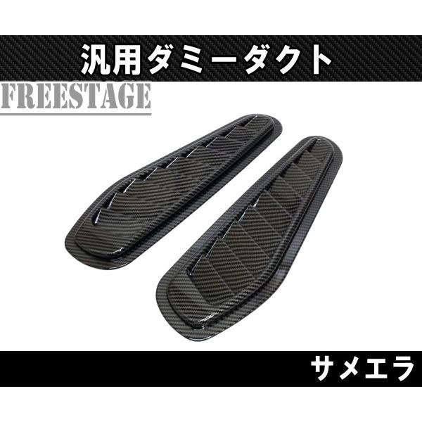 汎用ボンネットダクト 左右2個セット ダミーサメエラダクト