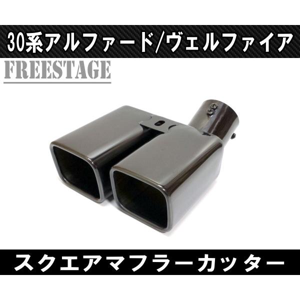 30系アルファード/ヴェルファイア 用 二本出し マフラーカッター 30系アルファード/ヴェルファイア 用 二本出し マフラーカッター