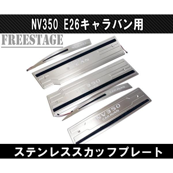 NV350 E26 キャラバン 専用 スカッフプレート ステンレス製 5枚セット NV350 E26 キャラバン用 スカッフプレート LED ステンレス製 5枚セット