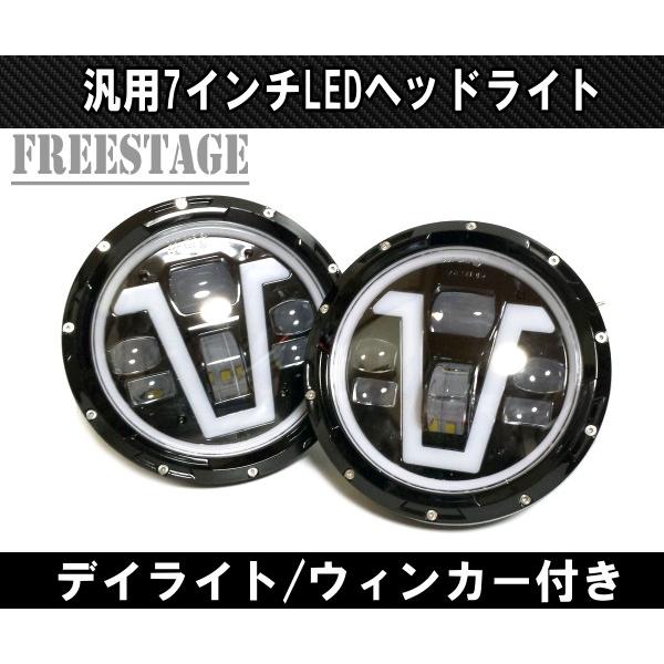 汎用 7インチ LED プロジェクターヘッドライト デイライトウィンカー