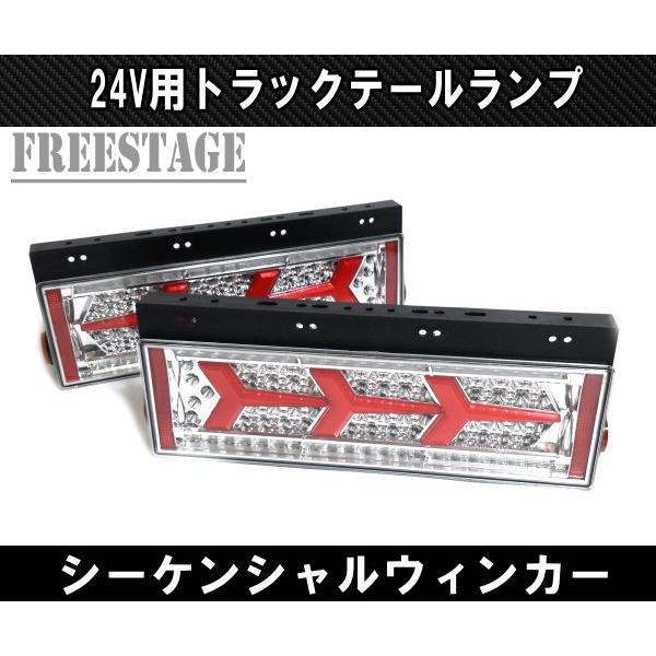24v用 トラック テールランプ シーケンシャル 流星 流れるウィンカー 歌舞伎 レトロ デコトラ 日野ud ランボテール ダンプ 左右セット Y5372 フリーステージ神戸 通販 Yahoo ショッピング