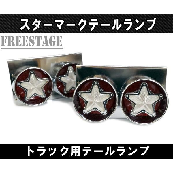 24V用 トラック テールランプ スターマーク 星デザイン 丸型 レトロ