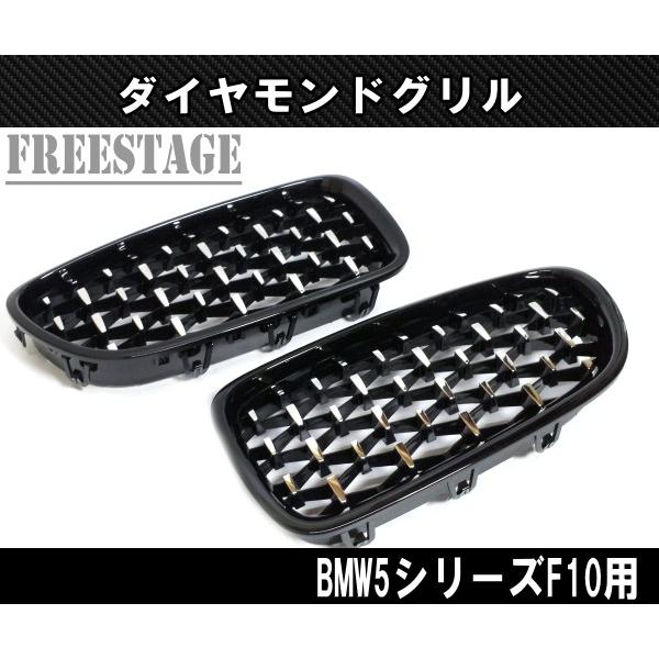 Bmw キドニーグリル 5シリーズ F10 F11 F18 用 Mスポ ダイヤモンドグリル ダイア ダイヤ スターダスト 左右セット Y5460 フリーステージ神戸 通販 Yahoo ショッピング