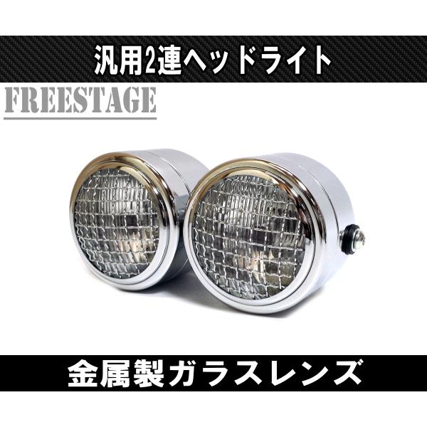 2連ヘッドライト 金属製ガラスレンズ メッシュガード付き ダブル