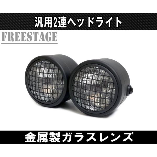 2連ヘッドライト 金属製ガラスレンズ メッシュガード付き ダブル