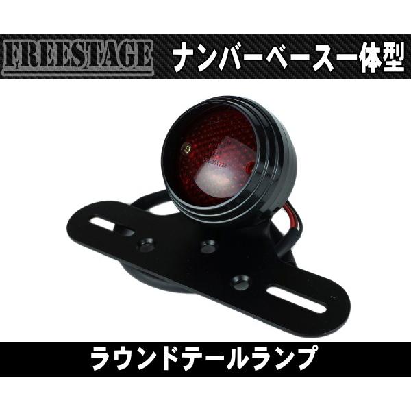 汎用ラウンドテールランプ/ハーレーアメリカン/ビンテージ 汎用ラウンドテールランプ/ハーレーアメリカン/ビンテージ